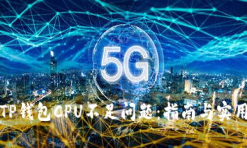 解决TP钱包CPU不足问题：指南与实用建议