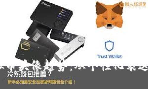 2023年虚拟币头像趋势：从个性化表达到品牌塑造