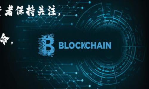 思考一个接近且的  
  TP钱包平台币：如何在加密货币市场中崭露头角？ /   
 guanjianci TP钱包, 平台币, 加密货币, 投资机会 /guanjianci 

---

### 内容主体大纲  

#### 引言
- 介绍TP钱包及其在加密货币生态中的角色
- 平台币的定义及其重要性
- 当前加密货币市场的整体趋势

#### 一、TP钱包的概述
- TP钱包的发展历程
- 用户数和市场份额
- 为什么选择TP钱包作为投资平台

#### 二、平台币的概念分析
- 什么是平台币？ 
- 平台币如何运作？
- 平台币的优势与风险

#### 三、TP钱包平台币的独特性
- TP平台币的功能与特性
- 与其他平台币的比较
- 是如何利用区块链技术保障安全与透明？

#### 四、市场趋势与用户需求
- 加密货币市场的动态
- 用户对平台币的需求变化
- 近期热点事件对加密市场的影响

#### 五、投资TP钱包平台币的机会
- 分析平台币投资的潜在回报
- 如何选择合适的买入时机
- 实际案例分享：成功投资者的故事

#### 六、风险控制与策略
- 投资中的常见风险
- 如何有效管理投资风险
- 推荐的投资策略和技巧

#### 七、总结与展望
- TP钱包平台币的未来发展趋势
- 加密货币市场的长期预期

---

### 内容

#### 引言  

随着金融科技的不断进步，加密货币逐渐进入了普通大众的视野。在这个充满机遇与挑战的市场中，TP钱包作为一家新兴的数字货币钱包，凭借其灵活的功能和用户友好的界面，快速赢得了用户的青睐。与此同时，平台币作为加密货币市场的重要组成部分，正成为投资者关注的焦点。本文将深入探讨TP钱包平台币的特点，以及它在当下加密货币市场中的独特优势和投资机会。

#### 一、TP钱包的概述  

TP钱包自从成立以来，凭借其便捷的使用体验和高度安全的交易机制，逐渐吸引了大批用户。根据最新数据显示，TP钱包的用户已经超过亿级量级，成为全球用户数增长最快的钱包之一。在这个竞争激烈的市场中，TP钱包凭借持续的技术升级与用户反馈，建立起了完善的客服系统和技术支持，为用户提供了更多的服务保障。

此外，TP钱包与各大交易所形成了紧密的合作关系，这不仅加强了其流动性，也为用户带来了更为丰富的币种选择。在这个充满机遇的数字生态中，用户在选择TP钱包时，能够享受到更高效便捷的交易体验。

#### 二、平台币的概念分析  

平台币，即由特定交易平台发行的数字货币，通常用于平台内的交易费用抵扣、投资项目参与等，具有一定的附加价值。随着整个行业的发展，越来越多的投资者意识到平台币可以成为一种相对优质的投资工具。它们既能为投资者提供更灵活的交易选项，也能够参与到平台未来的成长中。

当然，投资平台币并非没有风险。随着市场风云变幻，投资者需具备敏锐的市场洞察力，及时调整自己的投资策略。在这方面，了解平台币的运作机制是非常重要的一步。具体而言，平台币的价格往往受到用户参与度、平台收益等因素的影响，因此投资者需保持高度关注。

#### 三、TP钱包平台币的独特性  

TP钱包的内置平台币凭借多个方面的优势而独树一帜。首先，其交易速度令人瞩目，基于最新的区块链技术，TP钱包平台币的交易能在几秒钟内完成。这一特性极大提高了用户交易的效率，增强了用户的使用体验。

其次，TP钱包的平台币通常与平台内的其他服务紧密相连，比如费用折扣、特殊活动的优先权等。用户在使用过程中，不仅能够享受到实际的经济利益，还能通过平台的参与感收获更多的乐趣。此外，TP钱包的团队也在不断努力提高币种的流动性，使得用户在任何时间都可以便捷地进行交易。

#### 四、市场趋势与用户需求  

当今的加密货币市场正处于快速发展的阶段，越来越多的人开始关注并积极参与其中。以比特币和以太坊为代表的传统主流币种尽管仍占据着市场的中心地位，但以平台币为代表的新兴趋势正逐渐引起投资者的注意。

用户对平台币的需求日益增长，特别是在手续费不断上升的背景下，能够通过平台币享受优惠的用户愈发重视。因此，TP钱包平台币的市场潜力显得尤为可观。近期，全球范围内的金融科技活动频繁，加密货币市场的动荡也为平台币创造了新的机遇。

#### 五、投资TP钱包平台币的机会  

近年来，许多投资者已经认识到市场的机遇与挑战并存。TP钱包平台币的独特功能和市场定位，则使得其成为了备受关注的投资对象。根据行业分析，投资TP钱包平台币的回报率具有良好的上升趋势，可以为投资者提供可观的收益。

以某位成功的投资者为例，他在TP钱包初始阶段就参与了平台币的投资，经过一段时间的慢慢积累，持有的TP平台币现已成为其财富的重要组成部分。这一故事无疑展示了在合适的时机下明智投资的巨大潜力。

#### 六、风险控制与策略  

尽管TP钱包平台币的投资机会众多，投资者仍需意识到潜在的风险。在决定投资前，了解市场的各种信息、技术指标和新闻动态显得尤为重要。同时，制定合理的投资策略和风险控制计划也是必不可少的，如分散投资、设定止损点等策略都能帮助降低风险。

在投资过程中，投资者应时常与市场保持紧密对接，灵活调整策略，及时掌握市场信息。通过积极参与社区讨论、阅读行业分析文章，投资者可以获得更加全面的市场视角，助力更好的决策。

#### 七、总结与展望  

展望未来，TP钱包作为一个新兴的平台，其平台币也将迎来更为广阔的发展空间。在整个加密货币行业不断变化的大背景下，TP钱包有着良好的基础与潜力，值得用户和投资者保持关注。

随着区块链技术的日益成熟，未来TP平台币的应用场景也将会不断扩展，给用户带来更多的便利与选择。这不仅是对传统金融模式的一次冲击，也是未来经济形态的一场革命。

在这条充满可能性的道路上，我们希望投资者能够保持理性，抓住每一次机会，让TP钱包平台币成为他们智慧投资旅程中的重要伴侣。