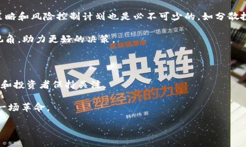 思考一个接近且的  
  TP钱包平台币：如何在加密货币市场中崭露头角？ /   
 guanjianci TP钱包, 平台币, 加密货币, 投资机会 /guanjianci 

---

### 内容主体大纲  

#### 引言
- 介绍TP钱包及其在加密货币生态中的角色
- 平台币的定义及其重要性
- 当前加密货币市场的整体趋势

#### 一、TP钱包的概述
- TP钱包的发展历程
- 用户数和市场份额
- 为什么选择TP钱包作为投资平台

#### 二、平台币的概念分析
- 什么是平台币？ 
- 平台币如何运作？
- 平台币的优势与风险

#### 三、TP钱包平台币的独特性
- TP平台币的功能与特性
- 与其他平台币的比较
- 是如何利用区块链技术保障安全与透明？

#### 四、市场趋势与用户需求
- 加密货币市场的动态
- 用户对平台币的需求变化
- 近期热点事件对加密市场的影响

#### 五、投资TP钱包平台币的机会
- 分析平台币投资的潜在回报
- 如何选择合适的买入时机
- 实际案例分享：成功投资者的故事

#### 六、风险控制与策略
- 投资中的常见风险
- 如何有效管理投资风险
- 推荐的投资策略和技巧

#### 七、总结与展望
- TP钱包平台币的未来发展趋势
- 加密货币市场的长期预期

---

### 内容

#### 引言  

随着金融科技的不断进步，加密货币逐渐进入了普通大众的视野。在这个充满机遇与挑战的市场中，TP钱包作为一家新兴的数字货币钱包，凭借其灵活的功能和用户友好的界面，快速赢得了用户的青睐。与此同时，平台币作为加密货币市场的重要组成部分，正成为投资者关注的焦点。本文将深入探讨TP钱包平台币的特点，以及它在当下加密货币市场中的独特优势和投资机会。

#### 一、TP钱包的概述  

TP钱包自从成立以来，凭借其便捷的使用体验和高度安全的交易机制，逐渐吸引了大批用户。根据最新数据显示，TP钱包的用户已经超过亿级量级，成为全球用户数增长最快的钱包之一。在这个竞争激烈的市场中，TP钱包凭借持续的技术升级与用户反馈，建立起了完善的客服系统和技术支持，为用户提供了更多的服务保障。

此外，TP钱包与各大交易所形成了紧密的合作关系，这不仅加强了其流动性，也为用户带来了更为丰富的币种选择。在这个充满机遇的数字生态中，用户在选择TP钱包时，能够享受到更高效便捷的交易体验。

#### 二、平台币的概念分析  

平台币，即由特定交易平台发行的数字货币，通常用于平台内的交易费用抵扣、投资项目参与等，具有一定的附加价值。随着整个行业的发展，越来越多的投资者意识到平台币可以成为一种相对优质的投资工具。它们既能为投资者提供更灵活的交易选项，也能够参与到平台未来的成长中。

当然，投资平台币并非没有风险。随着市场风云变幻，投资者需具备敏锐的市场洞察力，及时调整自己的投资策略。在这方面，了解平台币的运作机制是非常重要的一步。具体而言，平台币的价格往往受到用户参与度、平台收益等因素的影响，因此投资者需保持高度关注。

#### 三、TP钱包平台币的独特性  

TP钱包的内置平台币凭借多个方面的优势而独树一帜。首先，其交易速度令人瞩目，基于最新的区块链技术，TP钱包平台币的交易能在几秒钟内完成。这一特性极大提高了用户交易的效率，增强了用户的使用体验。

其次，TP钱包的平台币通常与平台内的其他服务紧密相连，比如费用折扣、特殊活动的优先权等。用户在使用过程中，不仅能够享受到实际的经济利益，还能通过平台的参与感收获更多的乐趣。此外，TP钱包的团队也在不断努力提高币种的流动性，使得用户在任何时间都可以便捷地进行交易。

#### 四、市场趋势与用户需求  

当今的加密货币市场正处于快速发展的阶段，越来越多的人开始关注并积极参与其中。以比特币和以太坊为代表的传统主流币种尽管仍占据着市场的中心地位，但以平台币为代表的新兴趋势正逐渐引起投资者的注意。

用户对平台币的需求日益增长，特别是在手续费不断上升的背景下，能够通过平台币享受优惠的用户愈发重视。因此，TP钱包平台币的市场潜力显得尤为可观。近期，全球范围内的金融科技活动频繁，加密货币市场的动荡也为平台币创造了新的机遇。

#### 五、投资TP钱包平台币的机会  

近年来，许多投资者已经认识到市场的机遇与挑战并存。TP钱包平台币的独特功能和市场定位，则使得其成为了备受关注的投资对象。根据行业分析，投资TP钱包平台币的回报率具有良好的上升趋势，可以为投资者提供可观的收益。

以某位成功的投资者为例，他在TP钱包初始阶段就参与了平台币的投资，经过一段时间的慢慢积累，持有的TP平台币现已成为其财富的重要组成部分。这一故事无疑展示了在合适的时机下明智投资的巨大潜力。

#### 六、风险控制与策略  

尽管TP钱包平台币的投资机会众多，投资者仍需意识到潜在的风险。在决定投资前，了解市场的各种信息、技术指标和新闻动态显得尤为重要。同时，制定合理的投资策略和风险控制计划也是必不可少的，如分散投资、设定止损点等策略都能帮助降低风险。

在投资过程中，投资者应时常与市场保持紧密对接，灵活调整策略，及时掌握市场信息。通过积极参与社区讨论、阅读行业分析文章，投资者可以获得更加全面的市场视角，助力更好的决策。

#### 七、总结与展望  

展望未来，TP钱包作为一个新兴的平台，其平台币也将迎来更为广阔的发展空间。在整个加密货币行业不断变化的大背景下，TP钱包有着良好的基础与潜力，值得用户和投资者保持关注。

随着区块链技术的日益成熟，未来TP平台币的应用场景也将会不断扩展，给用户带来更多的便利与选择。这不仅是对传统金融模式的一次冲击，也是未来经济形态的一场革命。

在这条充满可能性的道路上，我们希望投资者能够保持理性，抓住每一次机会，让TP钱包平台币成为他们智慧投资旅程中的重要伴侣。
