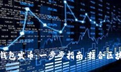 如何使用TP钱包发币：一步