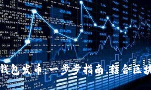 如何使用TP钱包发币：一步步指南，结合区块链热门趋势