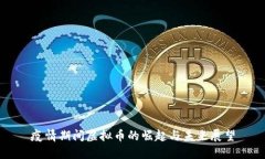 疫情期间虚拟币的崛起与
