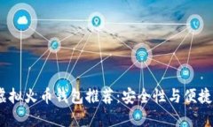 2023年最新虚拟火币钱包推