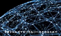 苹果手机如何下载TP钱包