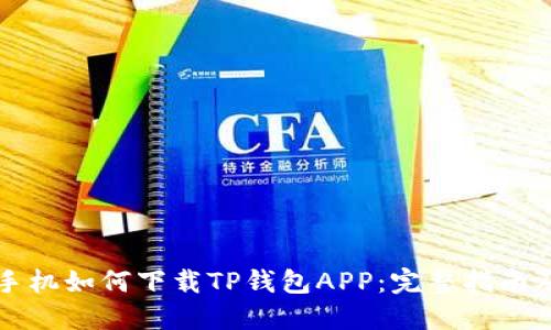 苹果手机如何下载TP钱包APP：完整指南及技巧