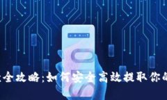 虚拟币提款全攻略：如何