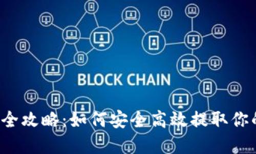 虚拟币提款全攻略：如何安全高效提取你的数字资产？