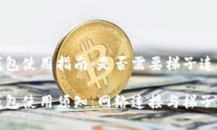 TP钱包使用指南：是否需要