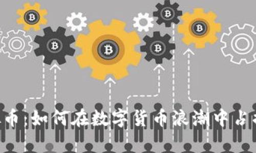 神农SN虚拟币：如何在数字货币浪潮中占据一席之地？