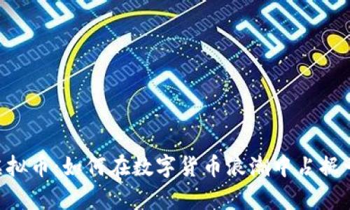 神农SN虚拟币：如何在数字货币浪潮中占据一席之地？