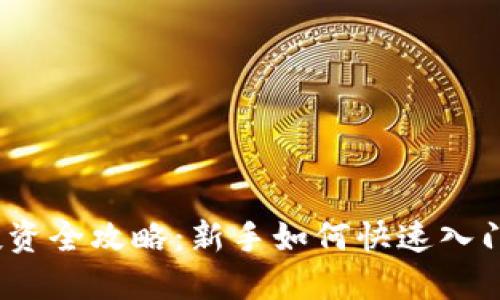 2023年虚拟币投资全攻略：新手如何快速入门与理解加密世界