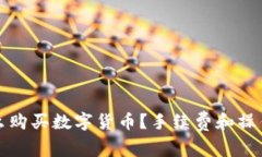 在TP钱包怎么购买数字货币