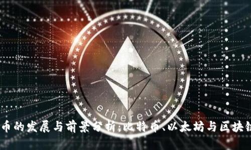 2015年虚拟币的发展与前景分析：比特币、以太坊与区块链技术的崛起