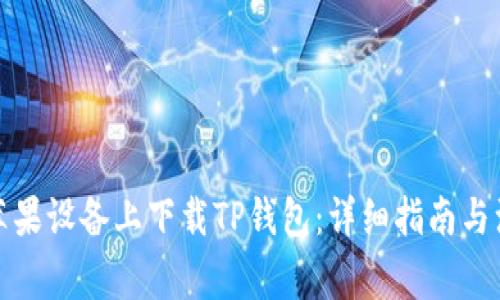 如何在苹果设备上下载TP钱包：详细指南与注意事项