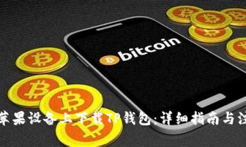 如何在苹果设备上下载TP钱包：详细指南与注意事项