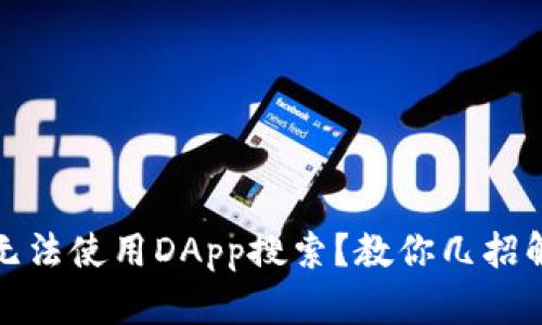 TP钱包无法使用DApp搜索？教你几招解决问题