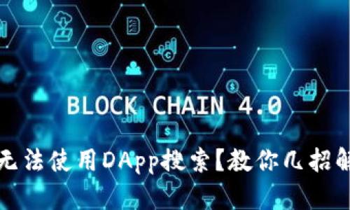 TP钱包无法使用DApp搜索？教你几招解决问题