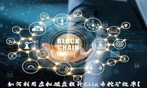 
如何利用虚拟磁盘提升Chia币挖矿效率？