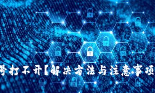 TP钱包账号打不开？解决方法与注意事项一次搞定！