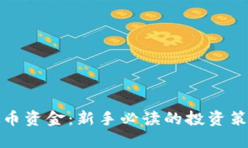 如何管理虚拟币资金：新手必读的投资策略与风险控制