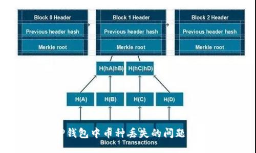 如何处理TP钱包中币种丢失的问题？全方位指南