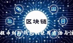 猪猪币提币到TP钱包的使用