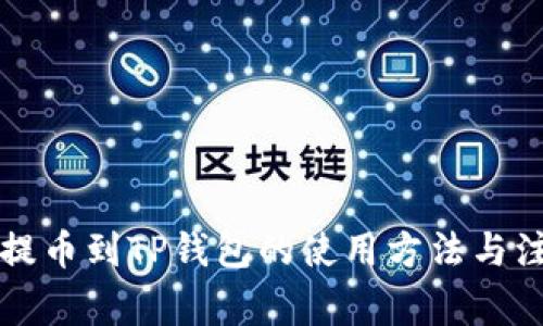 猪猪币提币到TP钱包的使用方法与注意事项
