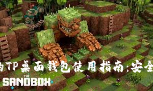 2023年最受欢迎的TP桌面钱包使用指南：安全存储你的数字资产