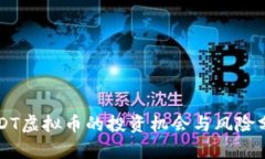 USDT虚拟币的投资机会与风