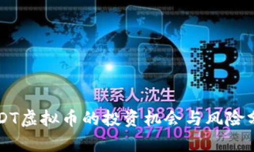 USDT虚拟币的投资机会与风险分析