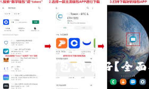 TP钱包与比特派钱包哪个好？全面对比解析