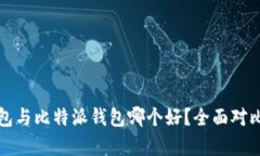 TP钱包与比特派钱包哪个好