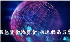 如何查看TP钱包资金池资金