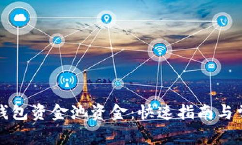 如何查看TP钱包资金池资金：快速指南与常见问题解答