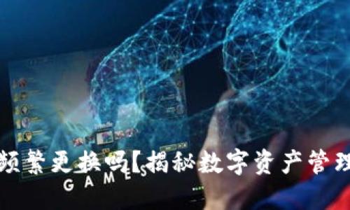 TP钱包需要频繁更换吗？揭秘数字资产管理的最佳实践