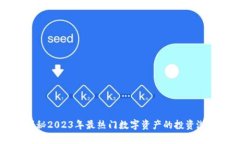 AYC虚拟币：揭秘2023年最热