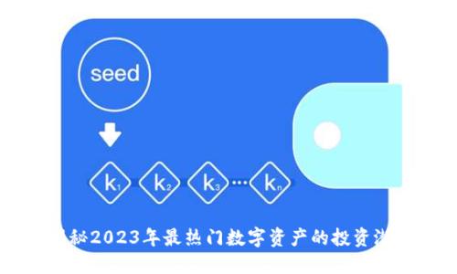 AYC虚拟币：揭秘2023年最热门数字资产的投资潜力与市场动态