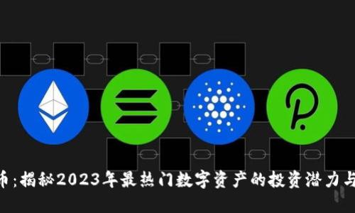 AYC虚拟币：揭秘2023年最热门数字资产的投资潜力与市场动态