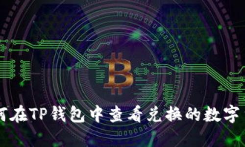 如何在TP钱包中查看兑换的数字货币