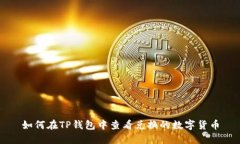 如何在TP钱包中查看兑换的