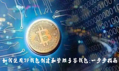 如何使用TP钱包创建和管理多签钱包：一步步指南