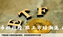 2023年虚拟币排行榜：跟上