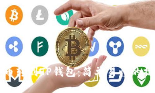 如何将币转到TP钱包：简单易懂的操作指南