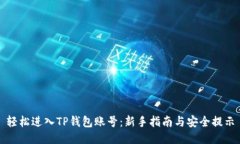轻松进入TP钱包账号：新手