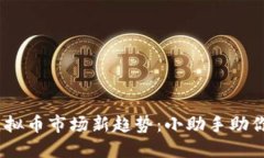 2023年虚拟币市场新趋势：