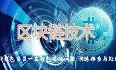 解决TP钱包交易一直打包中