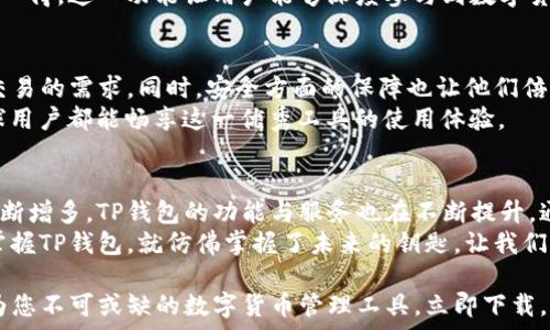   
  TP钱包苹果最新版下载：掌握数字货币的秘密武器/  

关键词  
 guanjianci TP钱包, 数字货币, 苹果最新版, 钱包下载/ guanjianci 

引言：数字货币的未来与TP钱包的崛起  
在科技与金融迅速交融的今天，数字货币正逐渐成为人们投资与交易的新宠。尤其是TP钱包，以其卓越的安全性和便捷的操作方式，赢得了大量用户的青睐。本文将详细探讨TP钱包苹果最新版的下载方法及使用体验，带您踏上数字货币的奇妙旅程。

一、TP钱包的特点与优势  
TP钱包，作为一款多链数字钱包，其最大的特点便是支持多种数字货币。无论是比特币、以太坊，还是其他新兴的代币，TP钱包都能轻松应对。此外，安全性也是TP钱包的一大亮点。通过多重加密和备份机制，用户可以放心存储资产，免受黑客攻击的困扰。  
TP钱包不仅功能强大，用户界面也极为友好。无论是新手还是资深玩家，均可快速上手。通过简单的注册与下载，即可开启数字货币的新世界。

二、苹果设备下载TP钱包的步骤  
在苹果设备上下载TP钱包其实非常简单。以下是具体步骤：  
ol  
li打开App Store，确保您的设备已连接网络。/li  
li在搜索框输入“TP钱包”。/li  
li找到官方版本后，点击“获取”按钮，开始下载。/li  
li下载完成后，点击“打开”按钮，即可开始使用。若需要，您还可以创建账户或导入已有钱包。/li  
/ol  
通过以上简单步骤，您便能顺利下载并安装TP钱包，无论是在家中、办公室，还是在咖啡馆，都能随时随地管理自己的数字资产。

三、使用TP钱包的场景及体验  
想象一下，一个阳光明媚的下午，您在咖啡馆的角落，阳光穿过窗户，洒在老旧的木桌上。您坐在柔软的椅子里，手中握着iPhone，打开TP钱包，开始浏览您的数字资产。这种感觉是那么的轻松、自如。  
在TP钱包的界面上，您可以清晰地看到各项资产的实时价格波动。比如，您刚买入的以太坊，短短一个小时内就涨了个不停，心情不由得大好。您决定趁机卖出一部分，进行资金划转。  
点击“交易”选项后，您输入接收方的地址，确认交易金额，然后轻松完成整个操作。只需几秒钟，您的资产便已顺利转移，仿佛时间都在这一刻停滞了，享受着科技带来的便利与快速。

四、TP钱包中的安全机制  
对于大多数用户而言，安全是下载和使用数字钱包最为重要的考量。在TP钱包中，您不仅可以设置交易密码，还可以选择开启双重身份验证。这就像为您的数字资产加上了安全铠甲，极大地增强了资产的安全性。  
更为重要的是，TP钱包提供助记词备份功能。您只需在初始化钱包时记录下这12个助记词，往后若需找回账户，即便您的设备丢失，只需输入助记词即可恢复。这一设计让用户免受意外损失的困扰，更添一份安心。

五、与时下热点结合的功能  
随着数字货币的普及，TP钱包也与时俱进，推出了一系列的新功能。例如，NFT的管理功能让用户可以更加方便地收藏和交易自己的数字艺术品。想象一下，您珍藏的一幅美丽的数字画作，正是由您心爱的艺术家创作。在TP钱包中，您可以轻松转让或展示这幅作品。  
此外，TP钱包还推出了“社区”功能，用户可以在其中分享自己的投资策略、数字货币资讯，甚至交流NFT的创作心得。这一功能让用户能够深度参与到数字货币的生态中，增强了社群的凝聚力。

六、用户反馈与建议  
许多TP钱包的用户在使用过程中给予了高度的评价。他们认为，TP钱包的界面，操作流畅，完全可以满足日常交易的需求。同时，安全方面的保障也让他们倍感安心。用户在社区中分享使用心得，交流技巧，进一步增强了平台的互动性。  
当然，也有一些用户提出了改进建议，比如希望增加更多的国家货币支持，或者推出更多的语言界面，以便全球用户都能畅享这一优秀工具的使用体验。

七、总结：TP钱包为数字货币时代铺路  
无论您是数字货币的新手还是老鸟，TP钱包都可以为您提供一个便捷、安全的交易环境。伴随着数字资产的不断增多，TP钱包的功能与服务也在不断提升。通过在苹果设备上的便捷下载，您可以随时随地管理您的资产，享受数字货币时代带来的各种便利。  
随着技术的不断进步，TP钱包将继续创新与发展，助力用户更好地融入数字货币的世界。在这个新兴市场中，掌握TP钱包，就仿佛掌握了未来的钥匙，让我们一起开启这场数字财富的新征程吧！  

通过以上的介绍，相信您对TP钱包有了更全面的了解。无论是初学者，还是经验丰富的投资者，TP钱包都能成为您不可或缺的数字货币管理工具。立即下载，开始您的数字货币之旅吧！