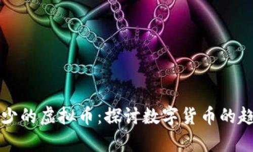未来将减少的虚拟币：探讨数字货币的趋势与前景