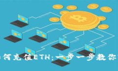 TP钱包如何充值ETH：一步一